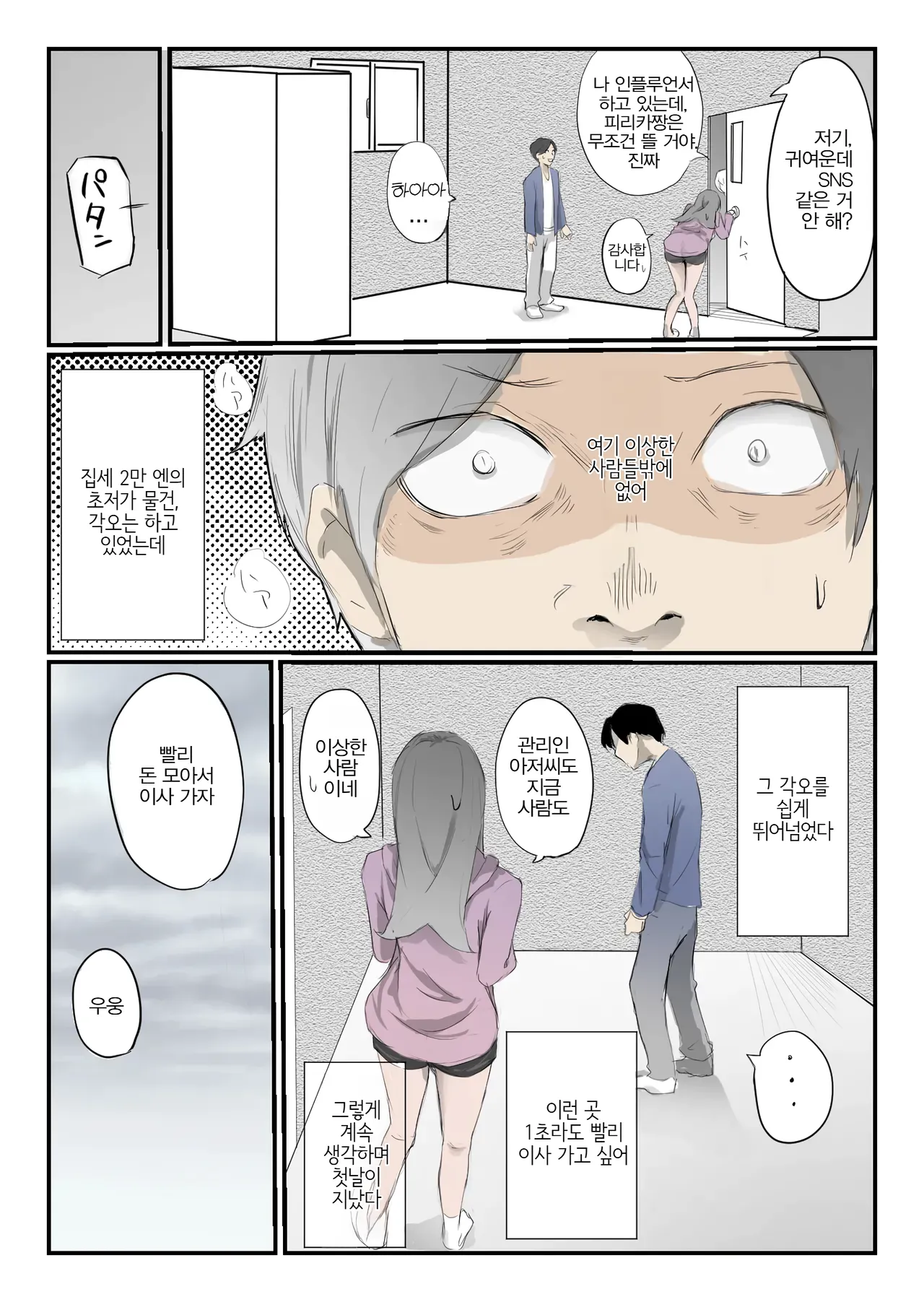 Yasui Share House de Kanojo ga Nerawareru Hanashi | 저렴한 셰어하우스에서 그녀가 노려지는 이야기 page 8 full