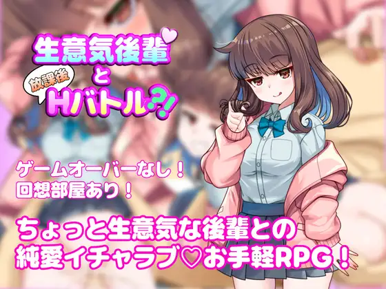 生意気後輩と放課後Hバトル?！ page 1 full
