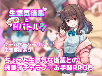 生意気後輩と放課後Hバトル?！ cover