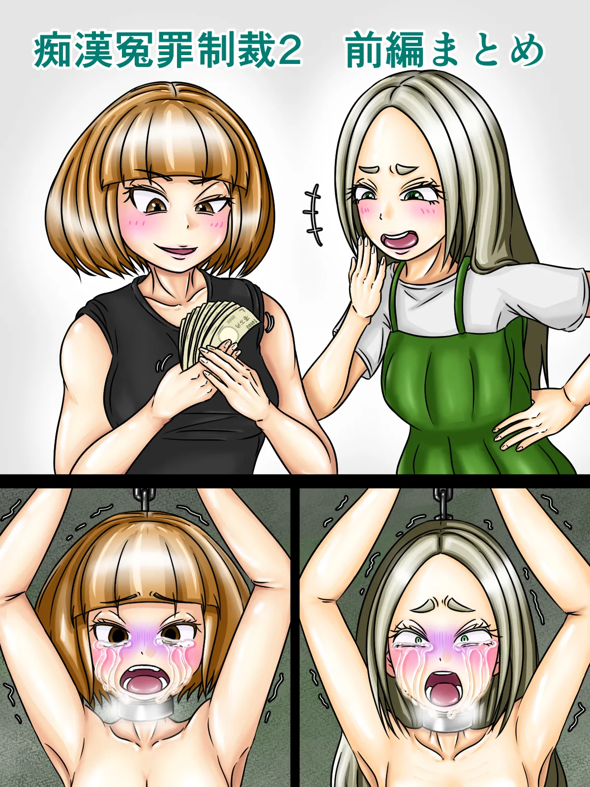 痴漢冤罪制裁2 page 1 full