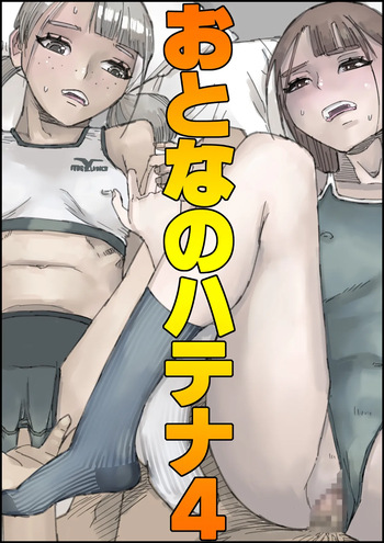 おとなのハテナ4「父、托卵双子女子校生に種付ける。」 cover