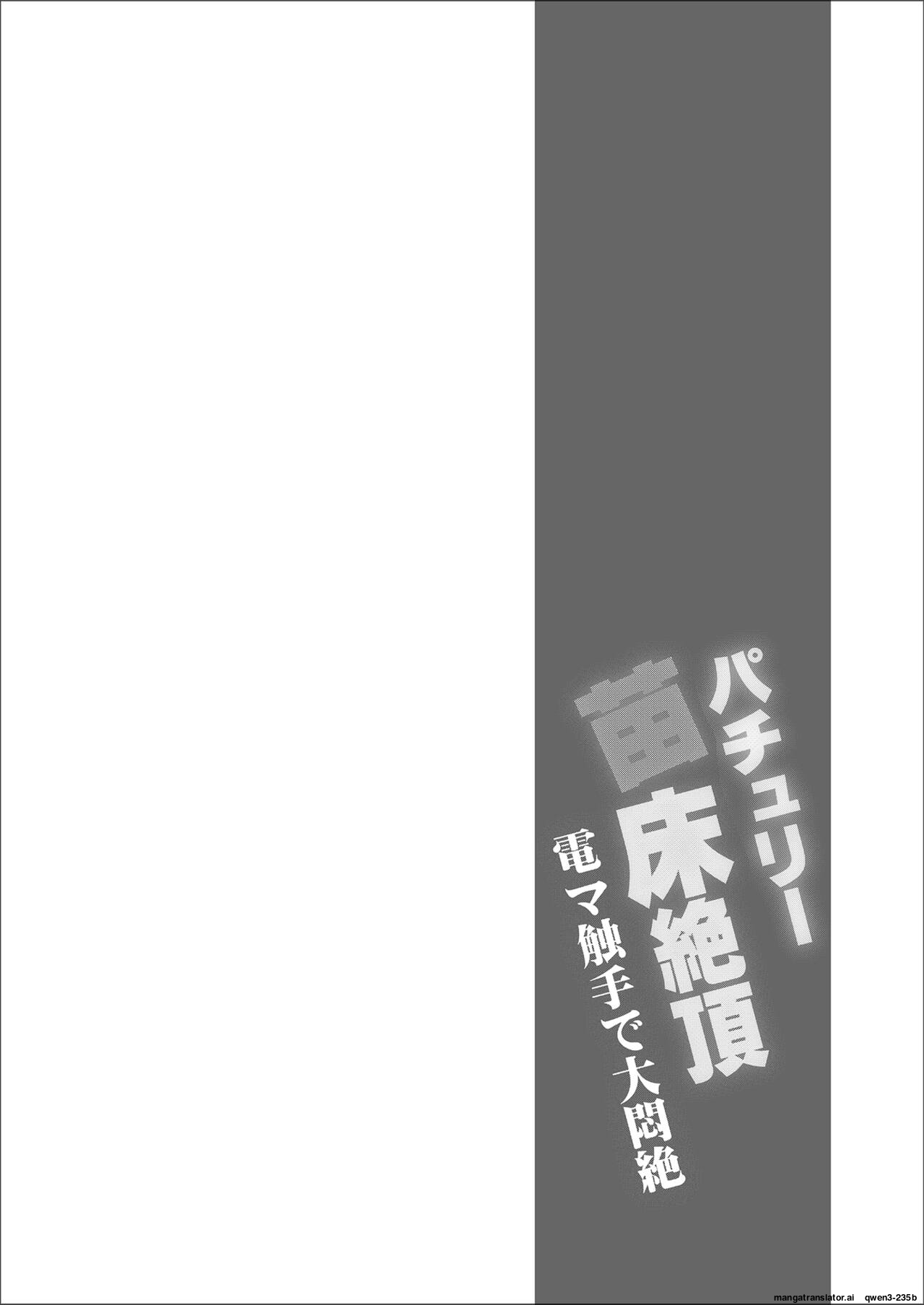 Patchouli Naedoko Zecchou Denma Shokushu de Daimonzetsu page 3 full