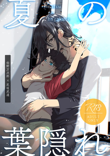 夏の葉隠れ cover