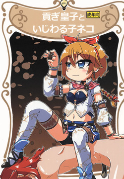 Mitsugi Ouji Ijiwaru Koneko