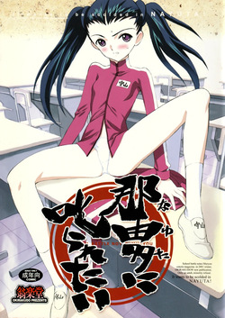 Nayuta ni Shikara Retai