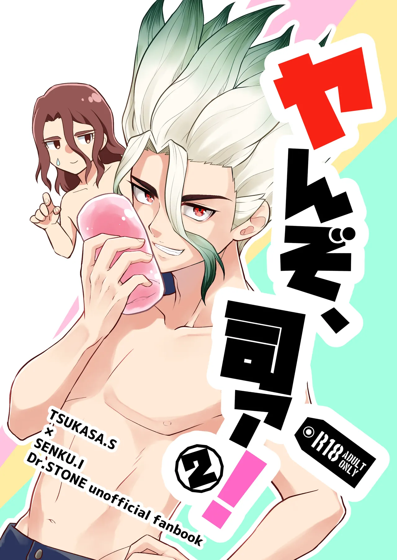 ヤんぞ、司ァ！２ page 1 full