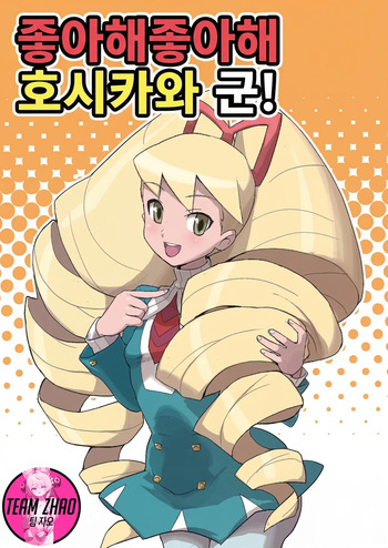 Sukisuki Hoshikawa-kun! | 좋아해 좋아해 호시카와 군! cover