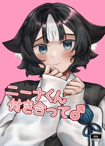 ニーナくん付き合って♂ cover