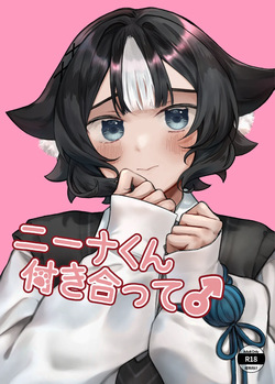 ニーナくん付き合って♂