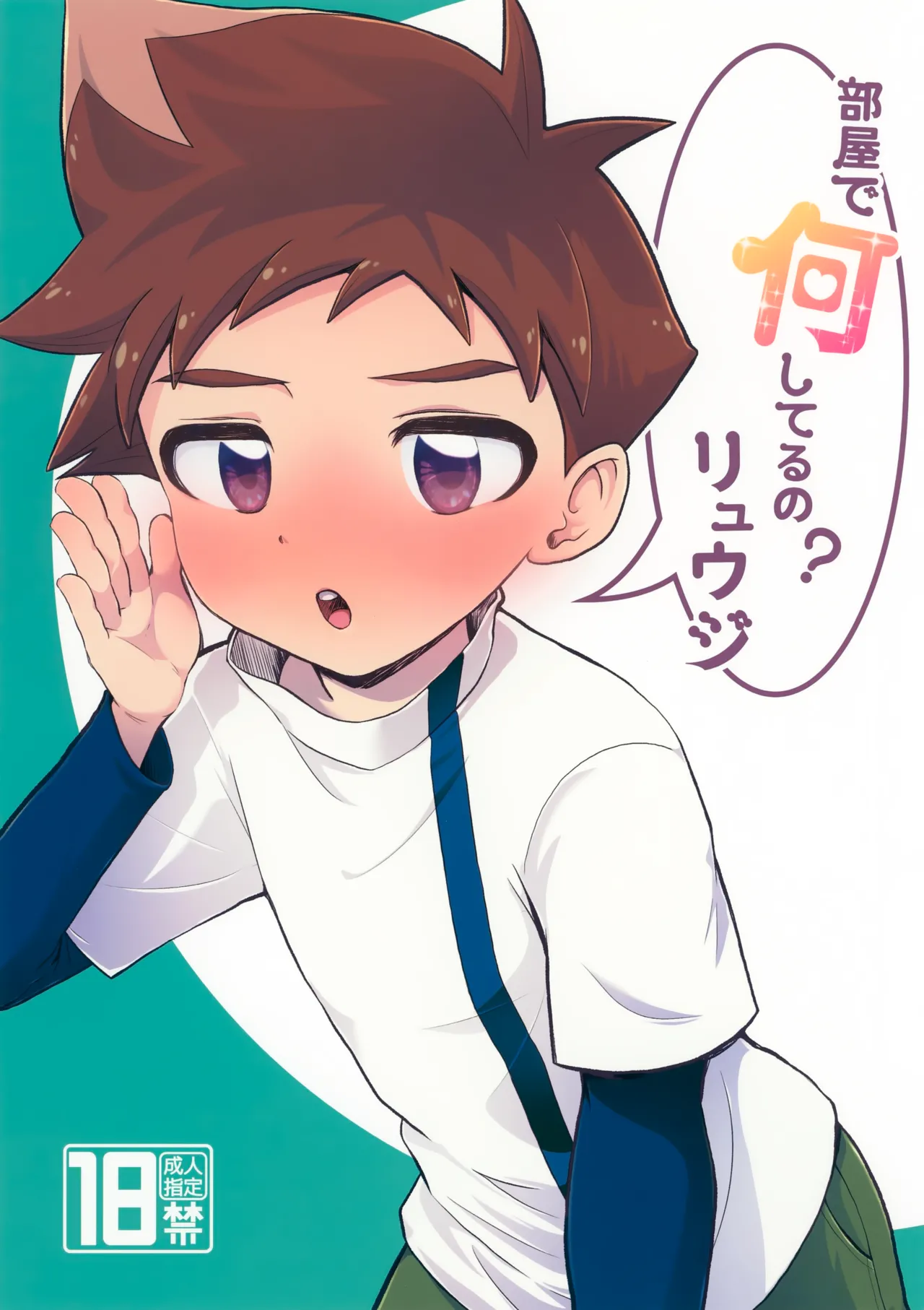 Heya de Nani Shiteru no? Ryuuji page 1 full