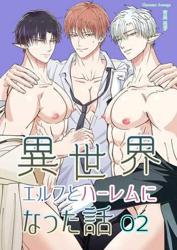 【青長花芽】異世界エルフとハーレムになった話02 cover
