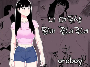 Omae no imouto eroi karada shitten naa | 니 여동생 몸매 끝내주네 cover