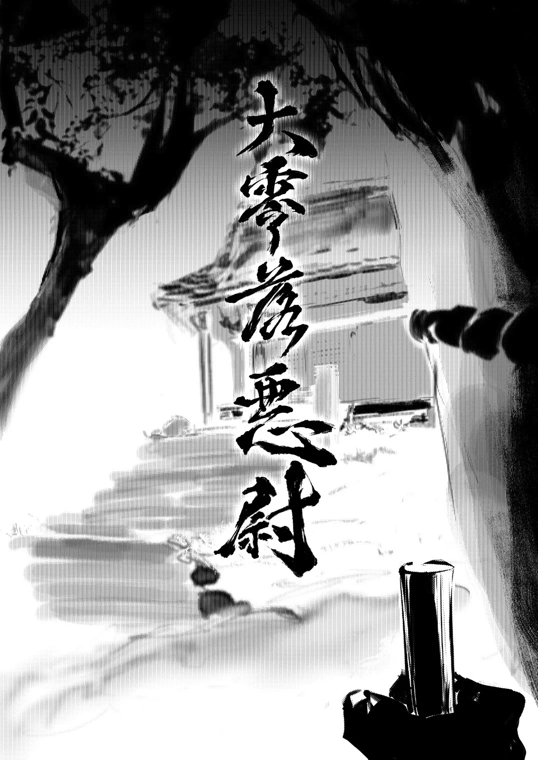 大零落悪尉 page 4 full