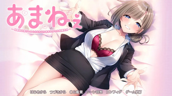 あまねぇ -幼馴染お姉ちゃんとのえちえちあまやかされ同棲生活- cover