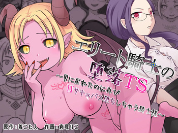Elite Kishi no Daraku TS ~ Otoko ni Modoretanoni Futatabi TS Sakyubasu Ochi Shichau Kishi-sama ~ | The Fallen Elite Knight: TS ~The Knight Who Returned to Being a Man, Only to Fall Again as a TS Succubus~ cover