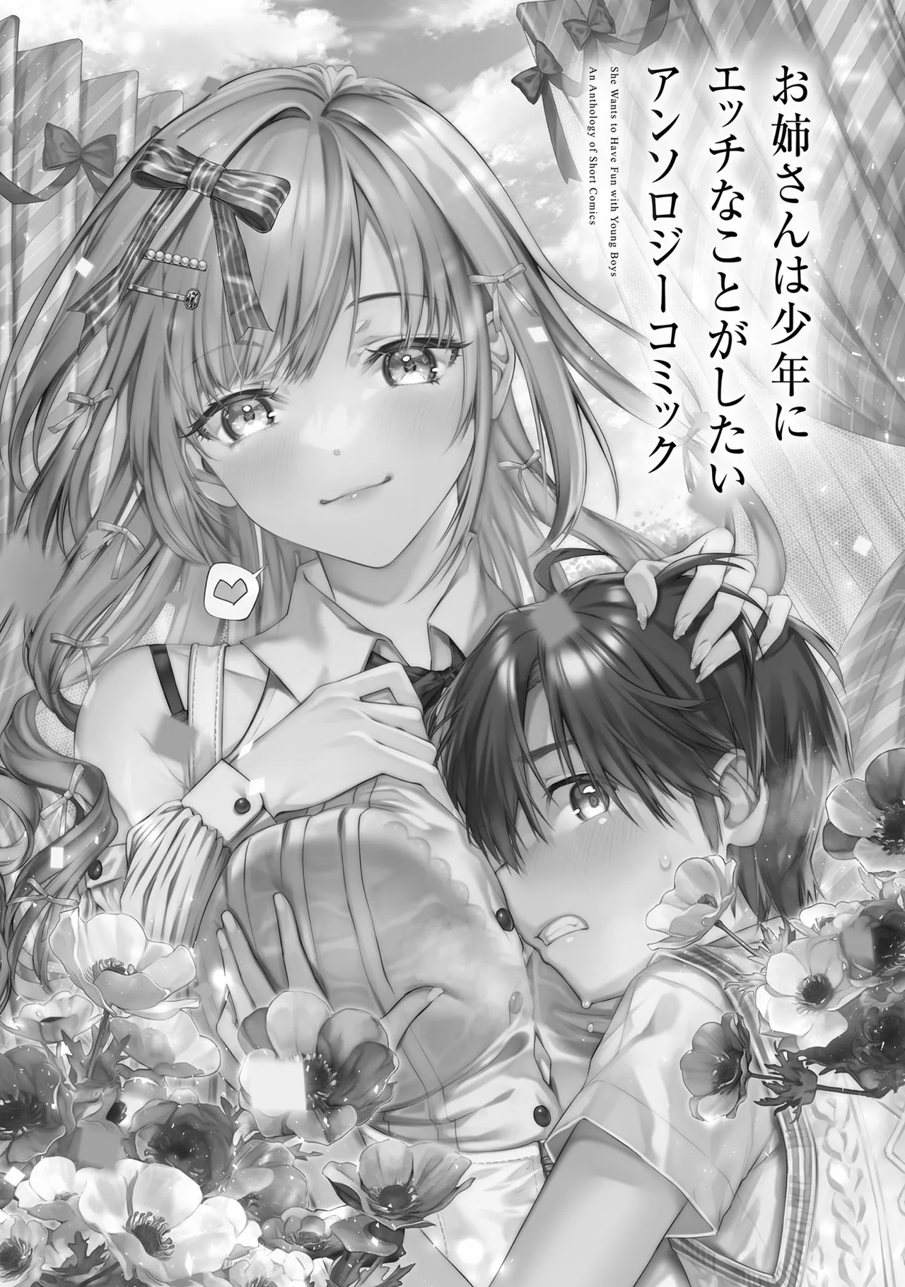 お姉さんは少年にエッチなことがしたい アンソロジーコミック page 2 full