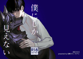 僕にしか見えない cover
