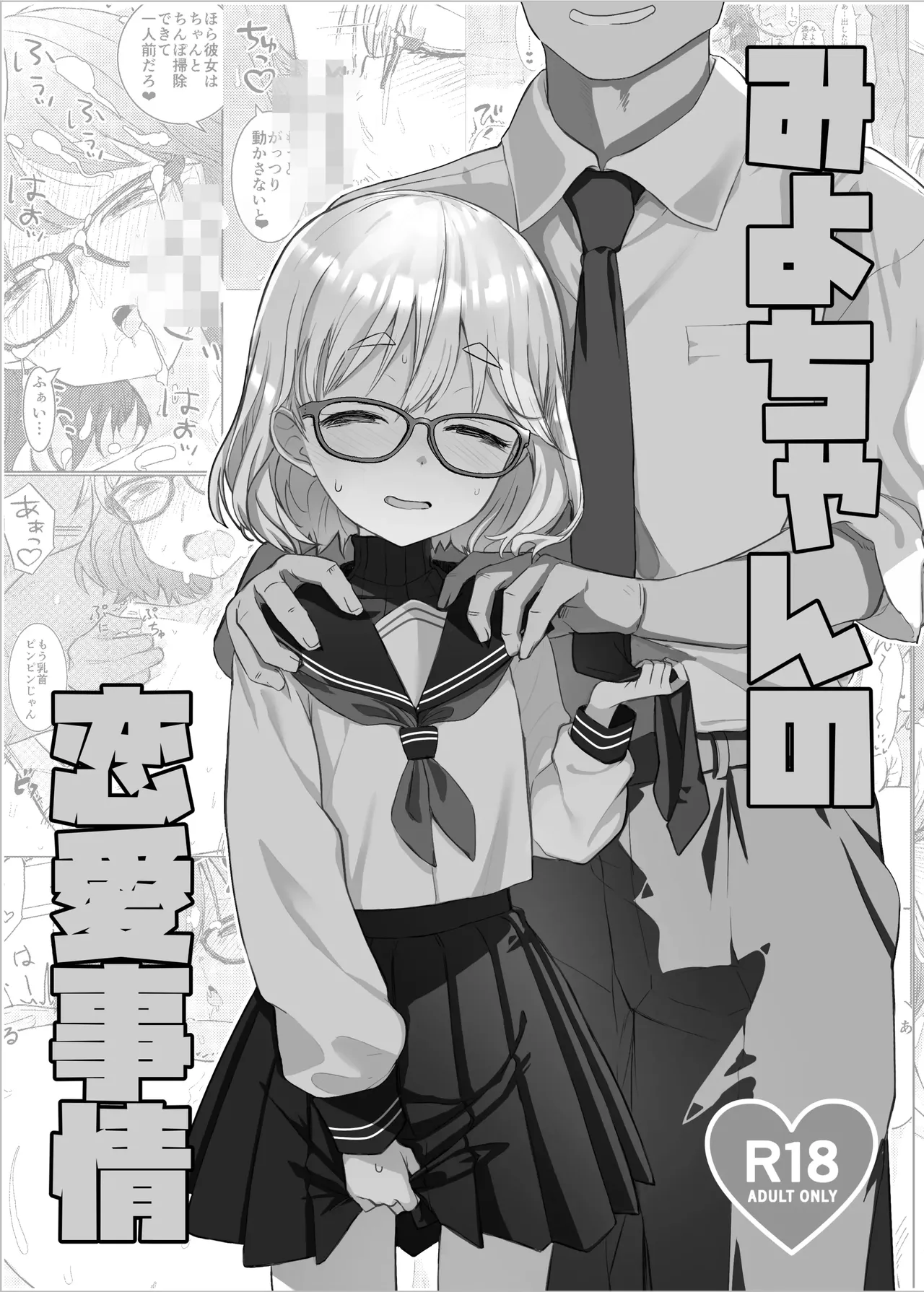 Miyo-chan no Renai Jijou | 미요쨩의 연애사정 page 2 full