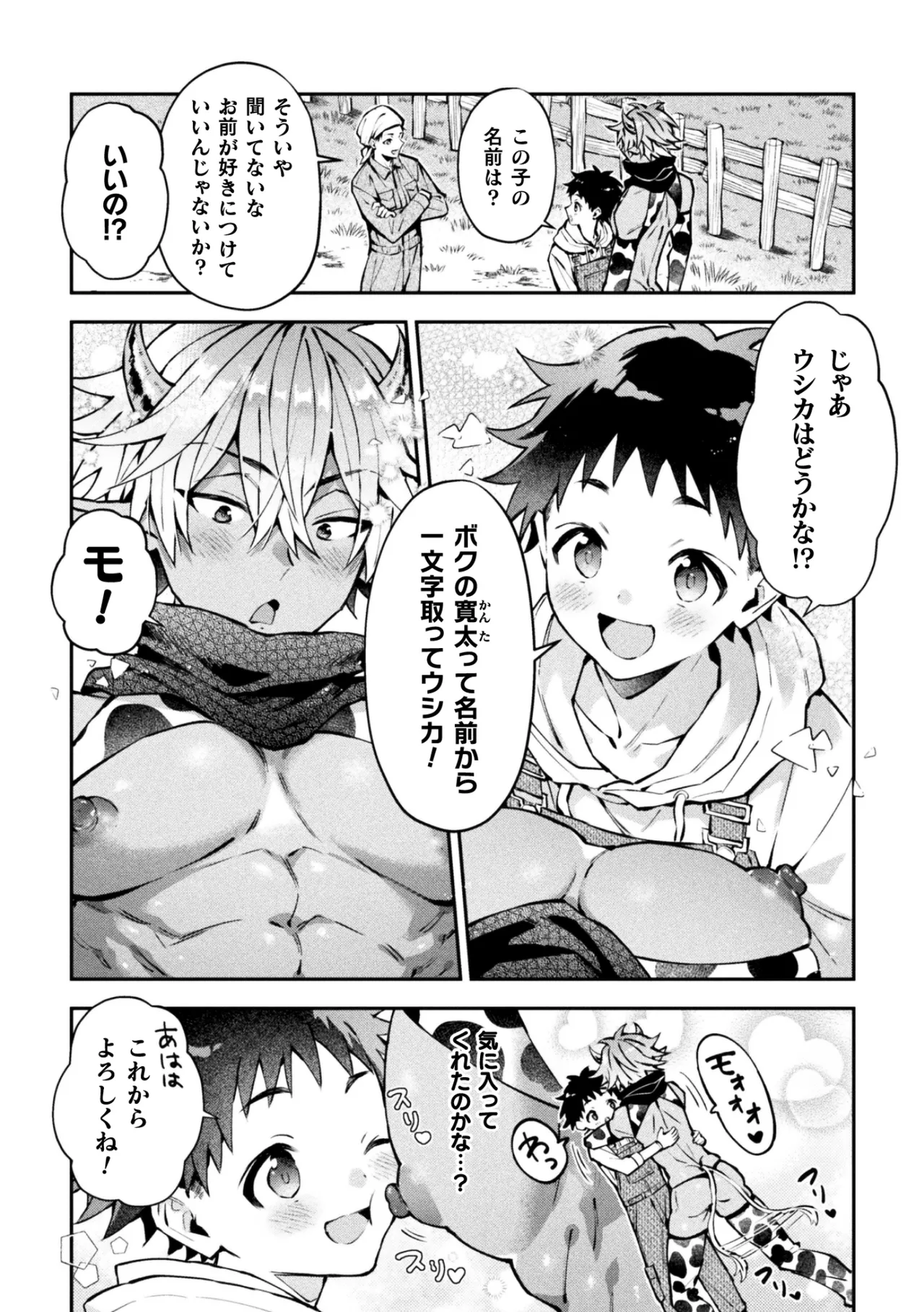 ボクだけに懐いてくれるオス牛さん 前編 page 6 full