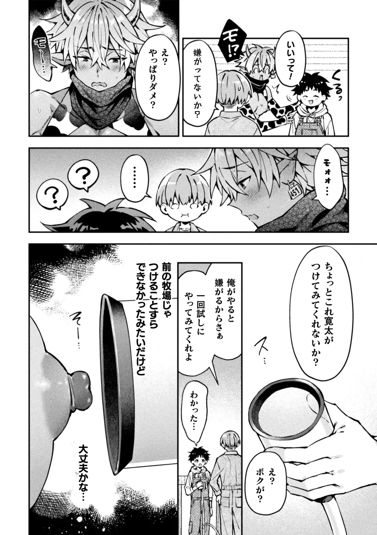 ボクだけに懐いてくれるオス牛さん 前編 page 8 full