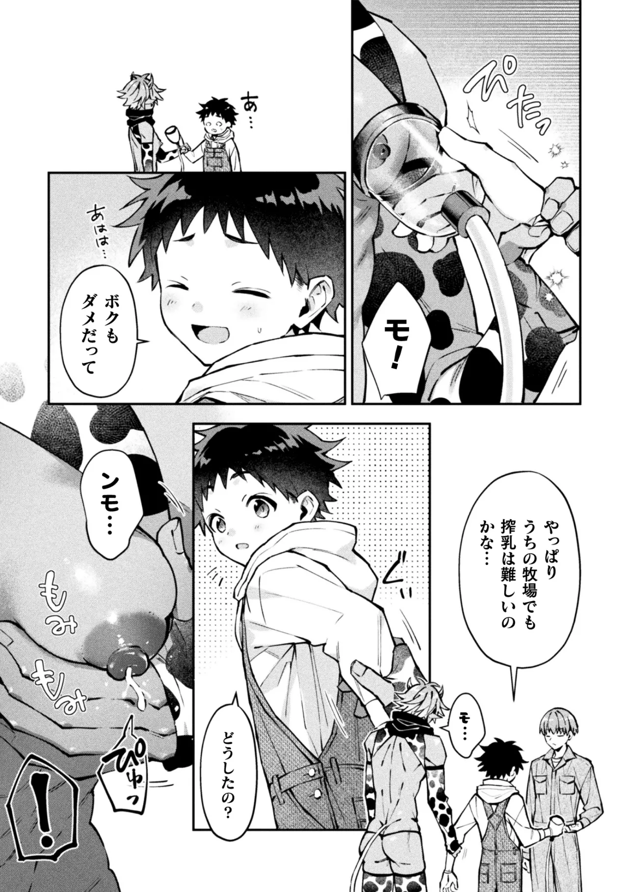 ボクだけに懐いてくれるオス牛さん 前編 page 9 full