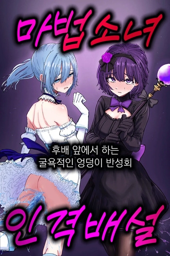 Jinkaku Haisetsu Mahou Shoujo ~Kouhai no Me no Mae de Kutsujoku no Shiri Ana Hanseikai~ | 마법소녀 인격배설 ~후배 앞에서 하는 굴욕적인 엉덩이 반성회~ cover