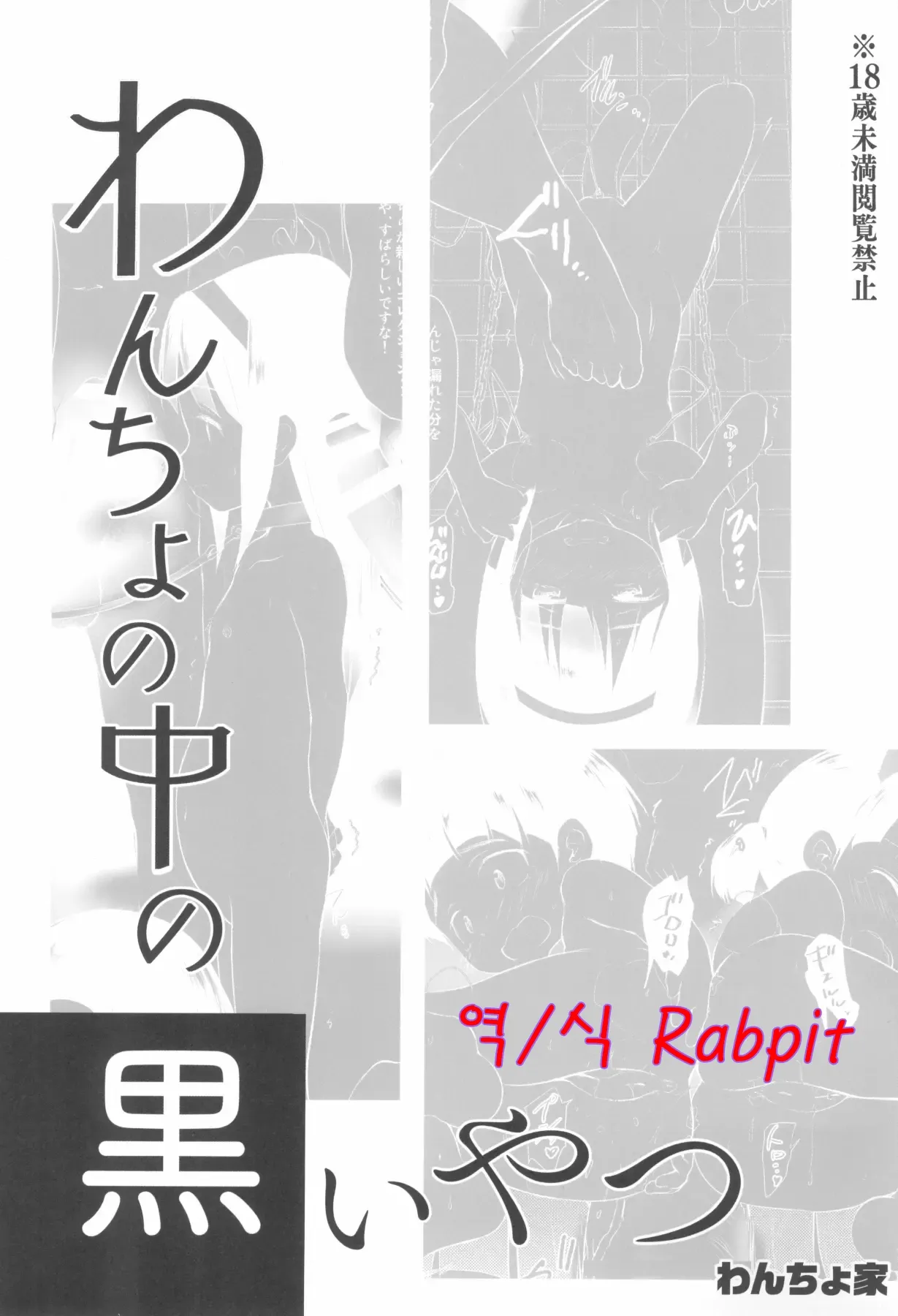 내 안의 검은 녀석 | Wancho no Naka no Kuroi Yatsu page 1 full