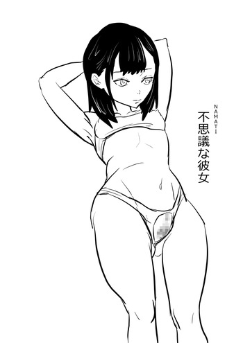 不思議な彼女 cover