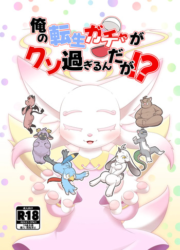 俺の転生ガチャがくそ過ぎるんだが！？ cover