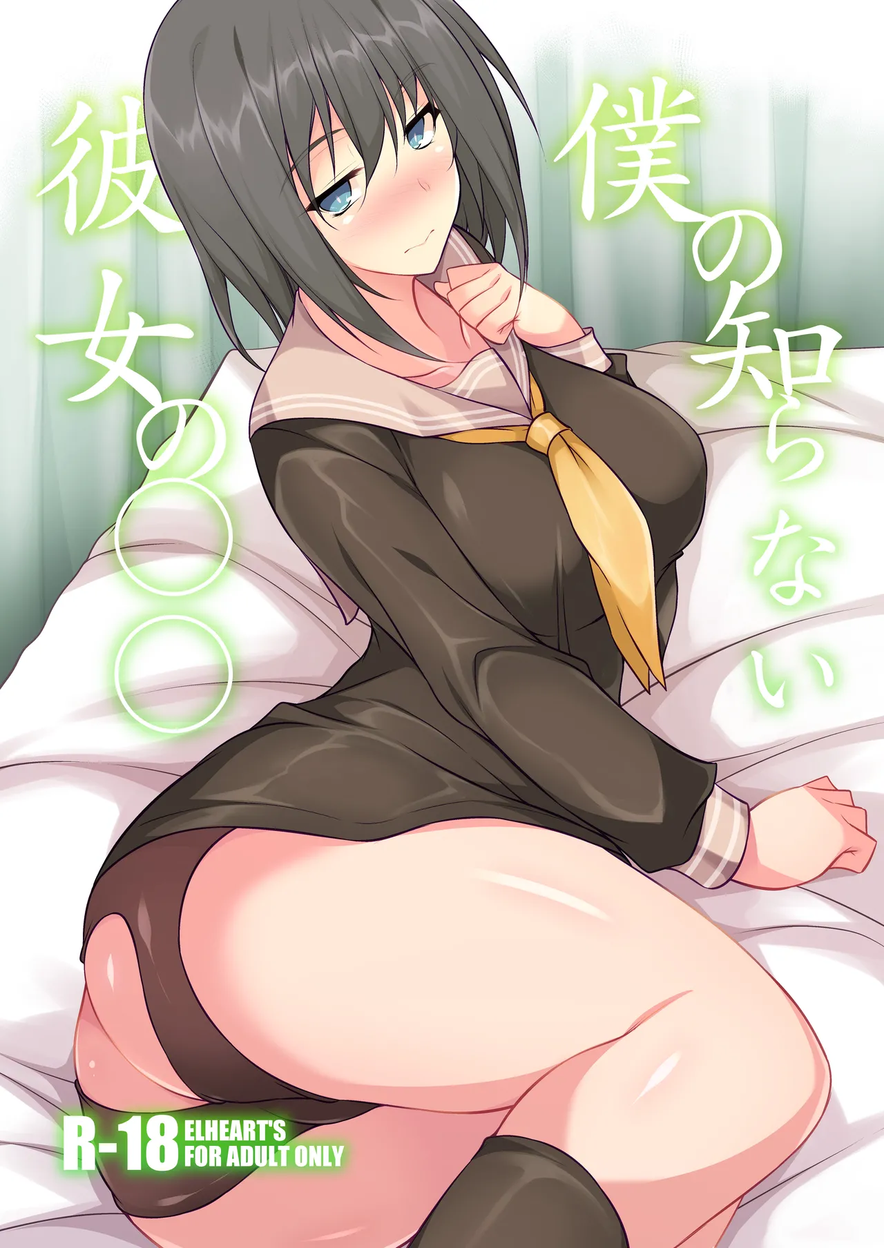 Boku no shiranai kanojo no ￮￮ page 1 full