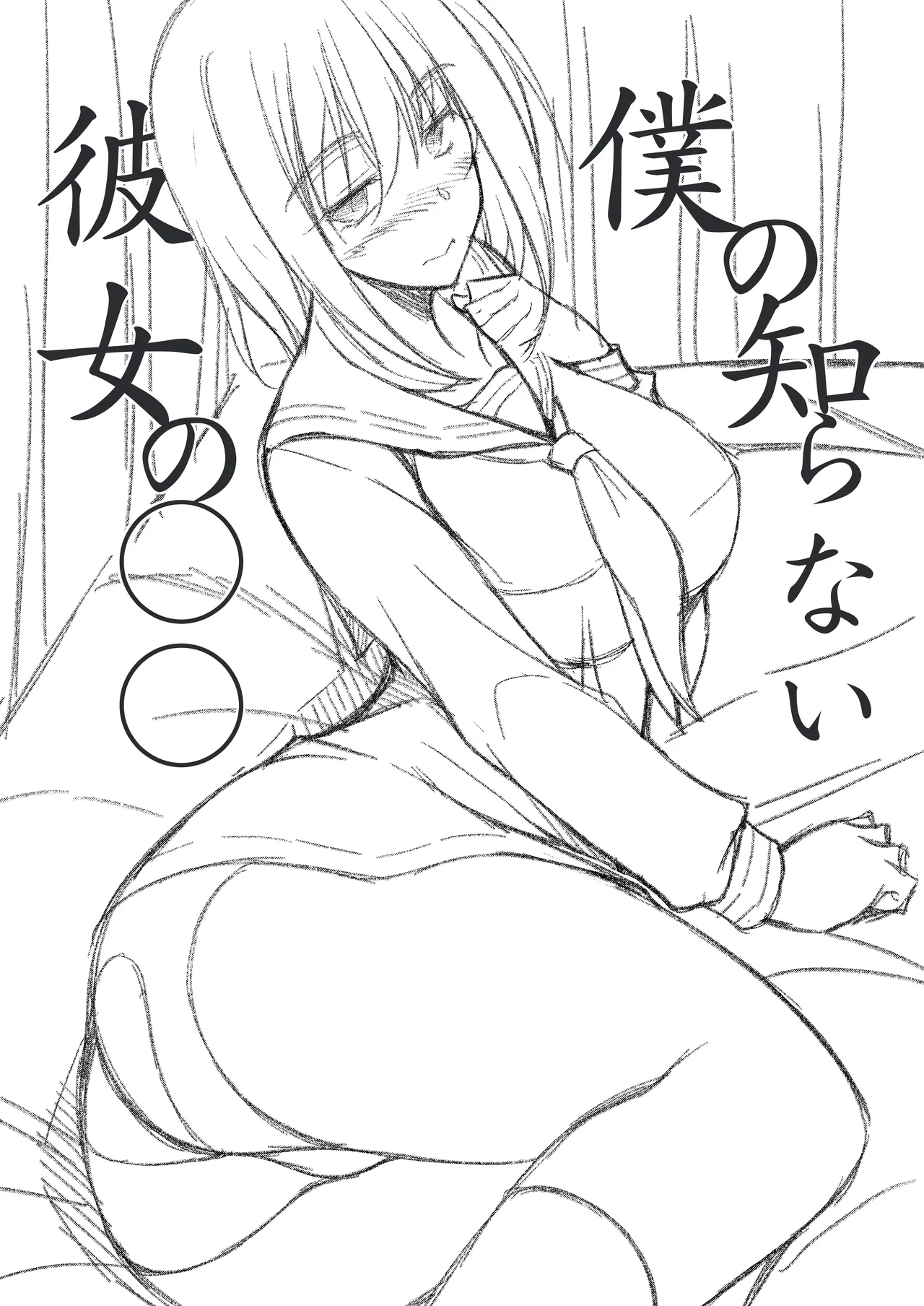 Boku no shiranai kanojo no ￮￮ page 2 full