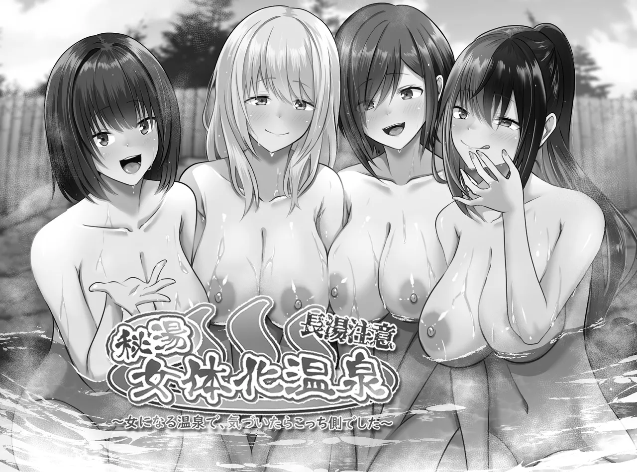 長湯注意 秘湯 女体化温泉 page 2 full