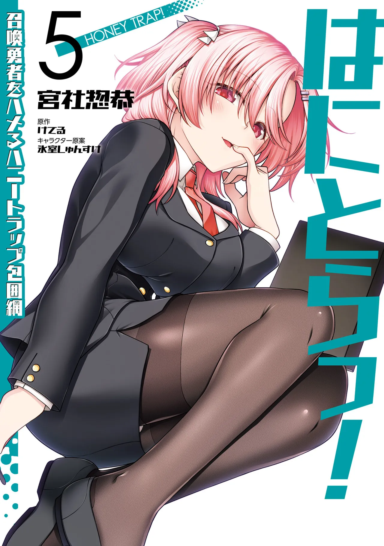 はにとらっ！ 召喚勇者をハメるハニートラップ包囲網 第05巻 page 1 full