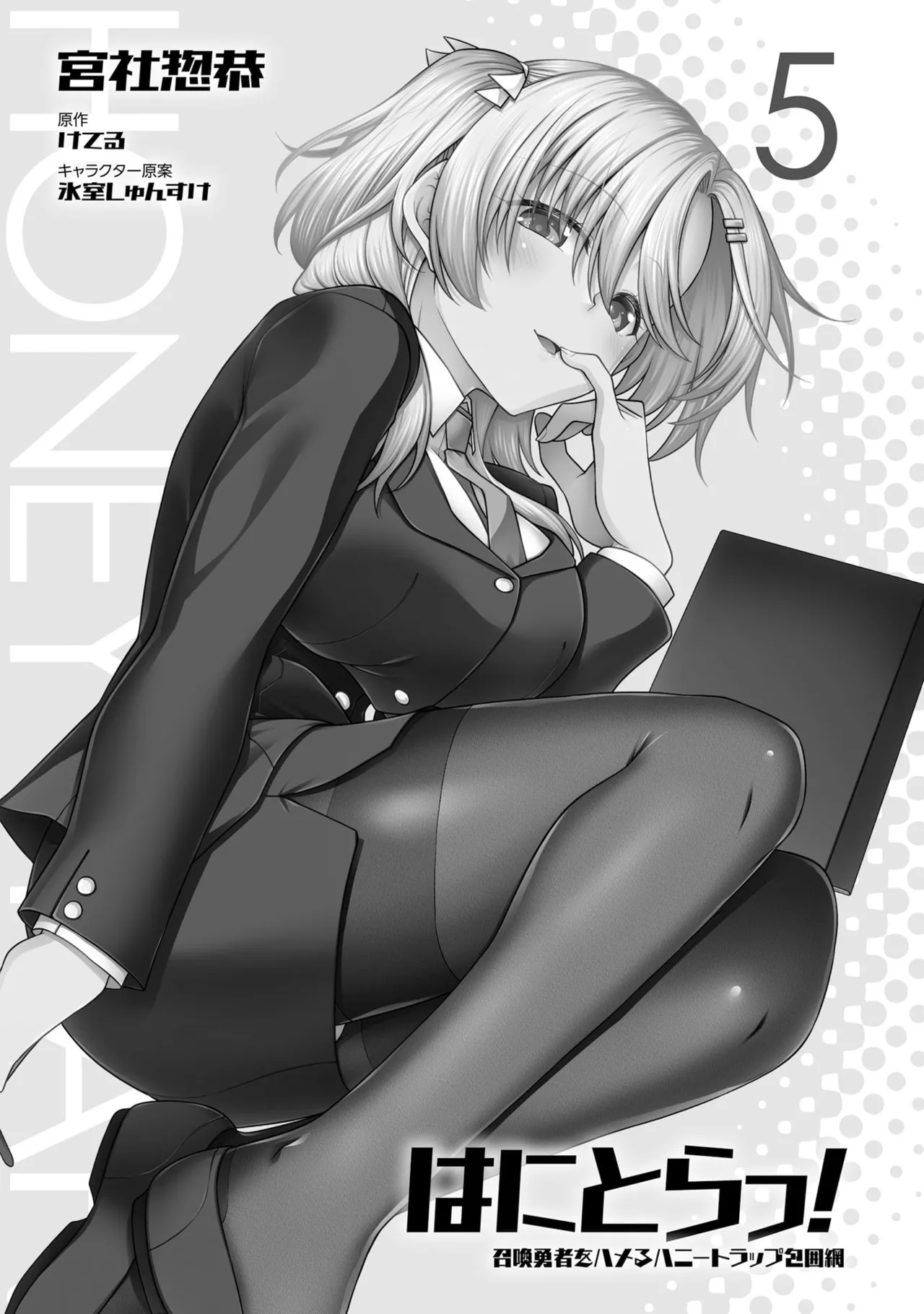 はにとらっ！ 召喚勇者をハメるハニートラップ包囲網 第05巻 page 3 full