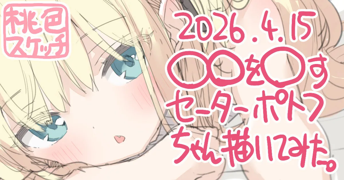 ポトフちゃんの桃色スケッチブック page 10 full