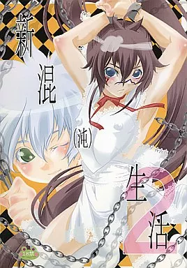 shin seikatsu 2 / Cafe Unliimited page 1 full