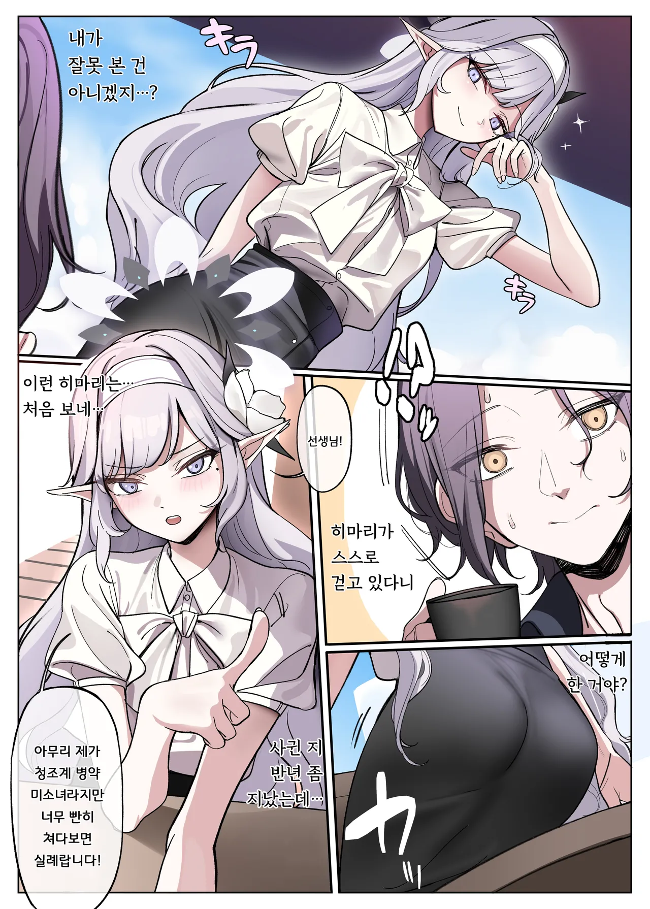 Himari wa Aruiteru!? | 히마리가 걷고 있다고!? page 3 full