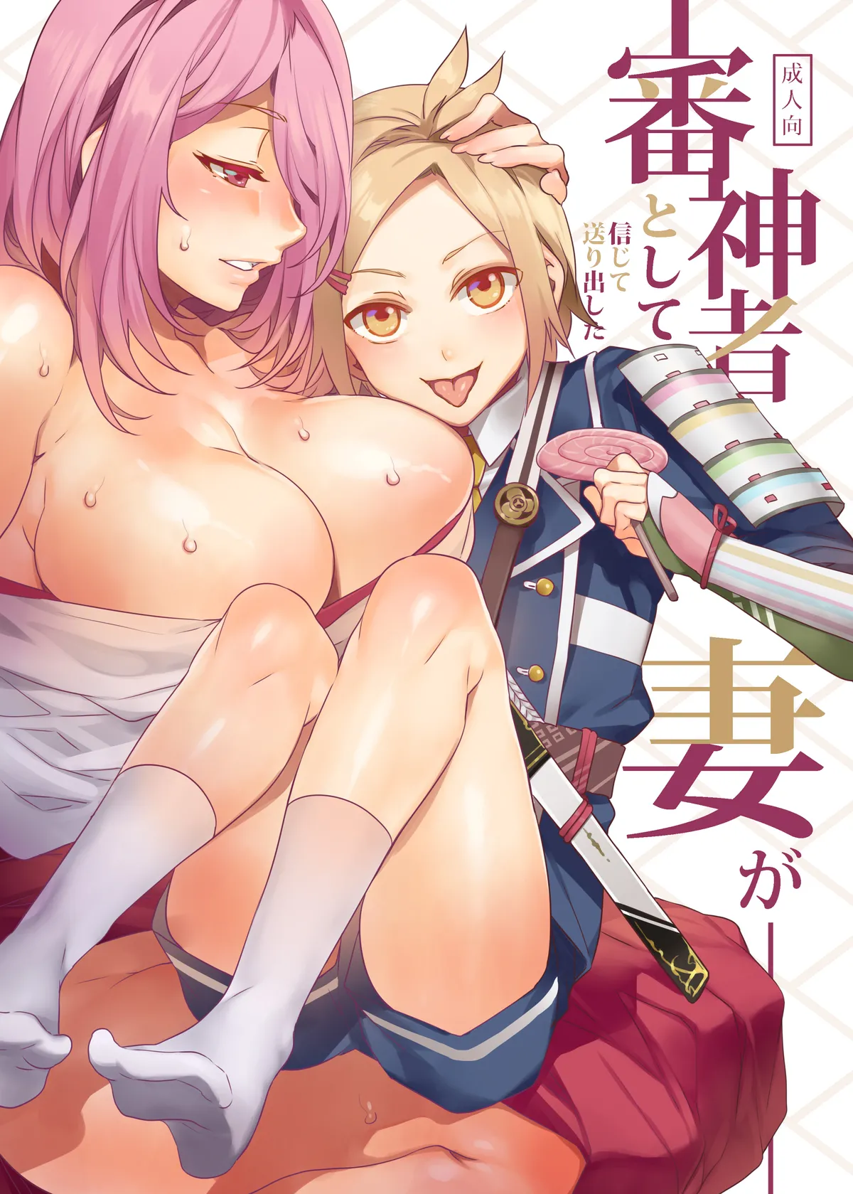 Saniwa toshite Shinjite Okuridashita Tsuma ga   | 심신자로서 믿고 보낸 아내가 page 1 full