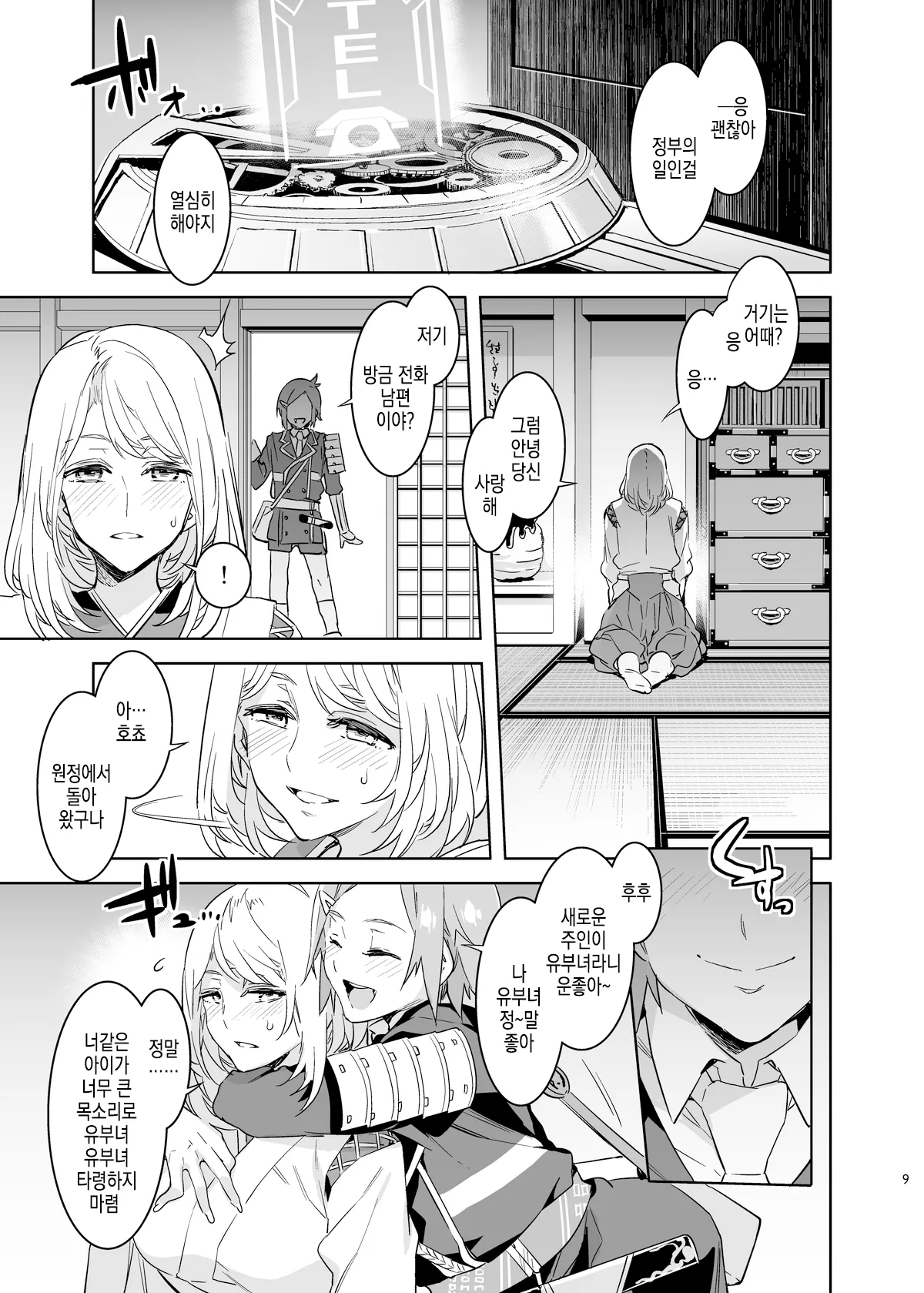 Saniwa toshite Shinjite Okuridashita Tsuma ga   | 심신자로서 믿고 보낸 아내가 page 10 full