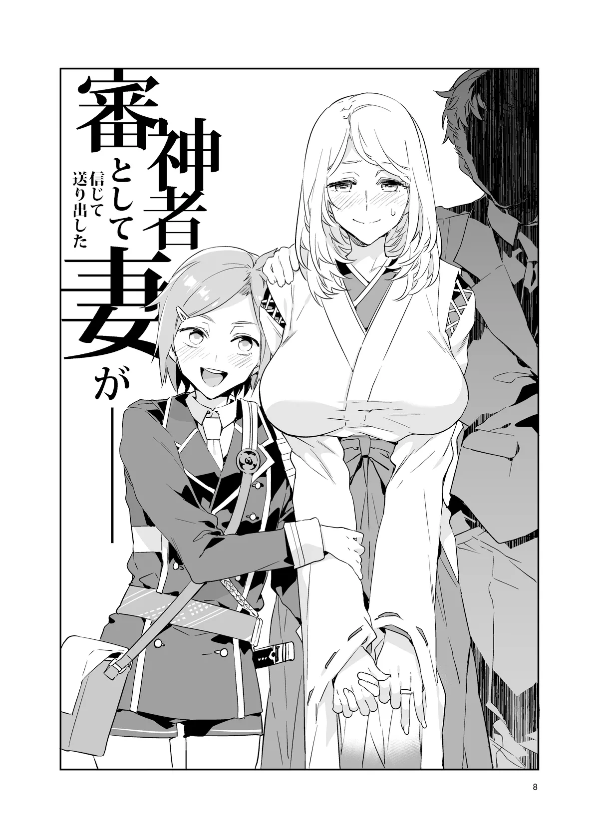 Saniwa toshite Shinjite Okuridashita Tsuma ga   | 심신자로서 믿고 보낸 아내가 page 9 full