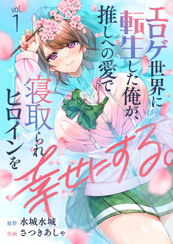 Eroge Sekai ni Tensei Shita ore ga, Oshi e no ai de Netorare Hiroin o Shiawaseni Suru. ch.1-18 cover