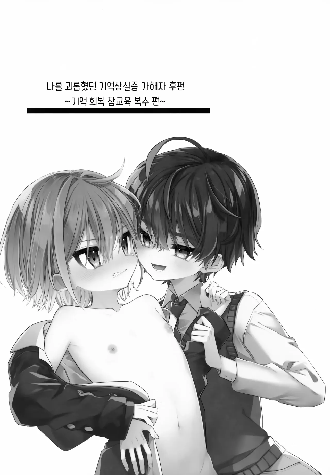 Boku o Ijimeta Kioku Soushitsu no Ijimekko Kouhen ~Kioku Kaifuku Wakarase Houfuku-hen~ | 나를 괴롭혔던 기억상실증 가해자 후편 ~기억 회복 참교육 복수 편~ page 3 full