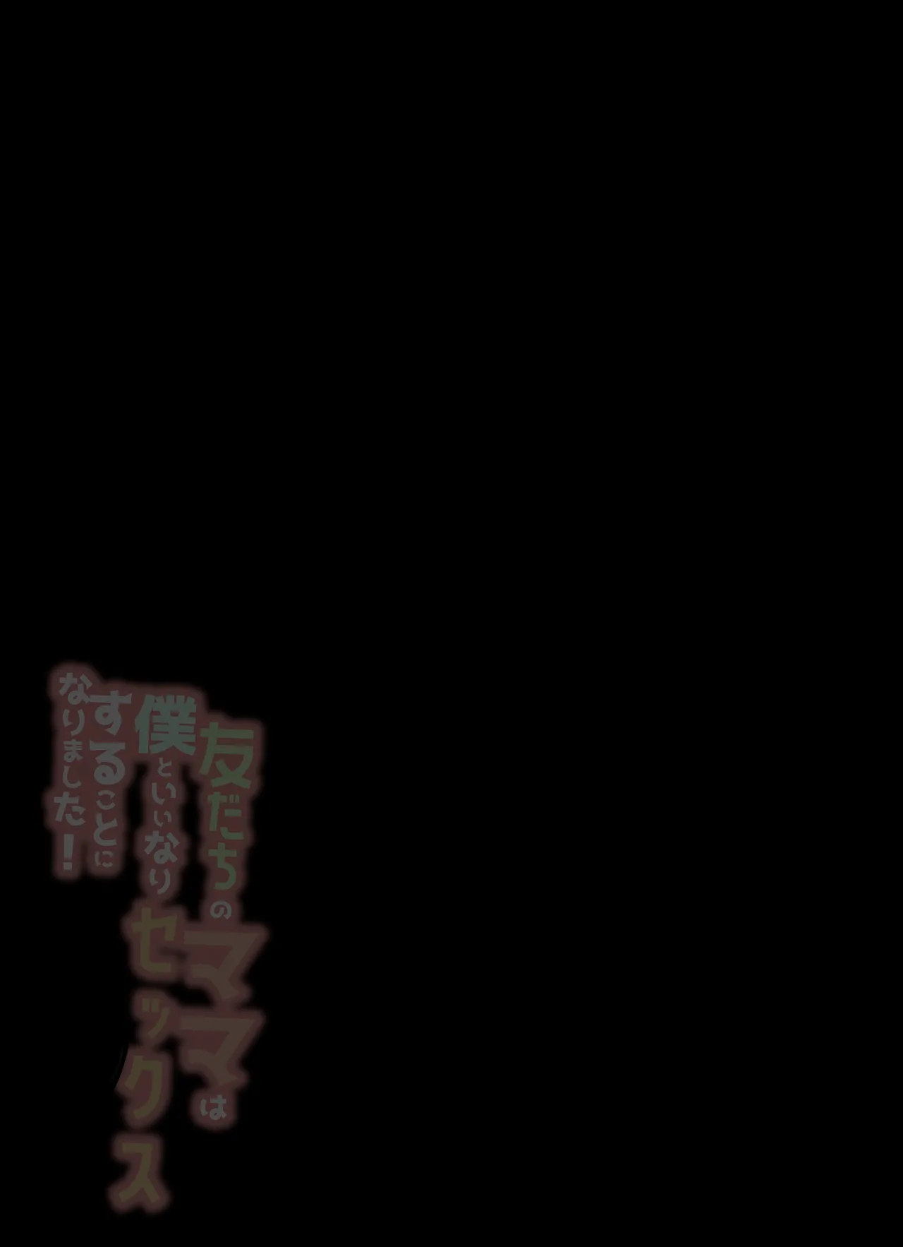 Tomodachi no Mama wa Boku to Iinari Sex suru Koto ni Narimashita! page 2 full