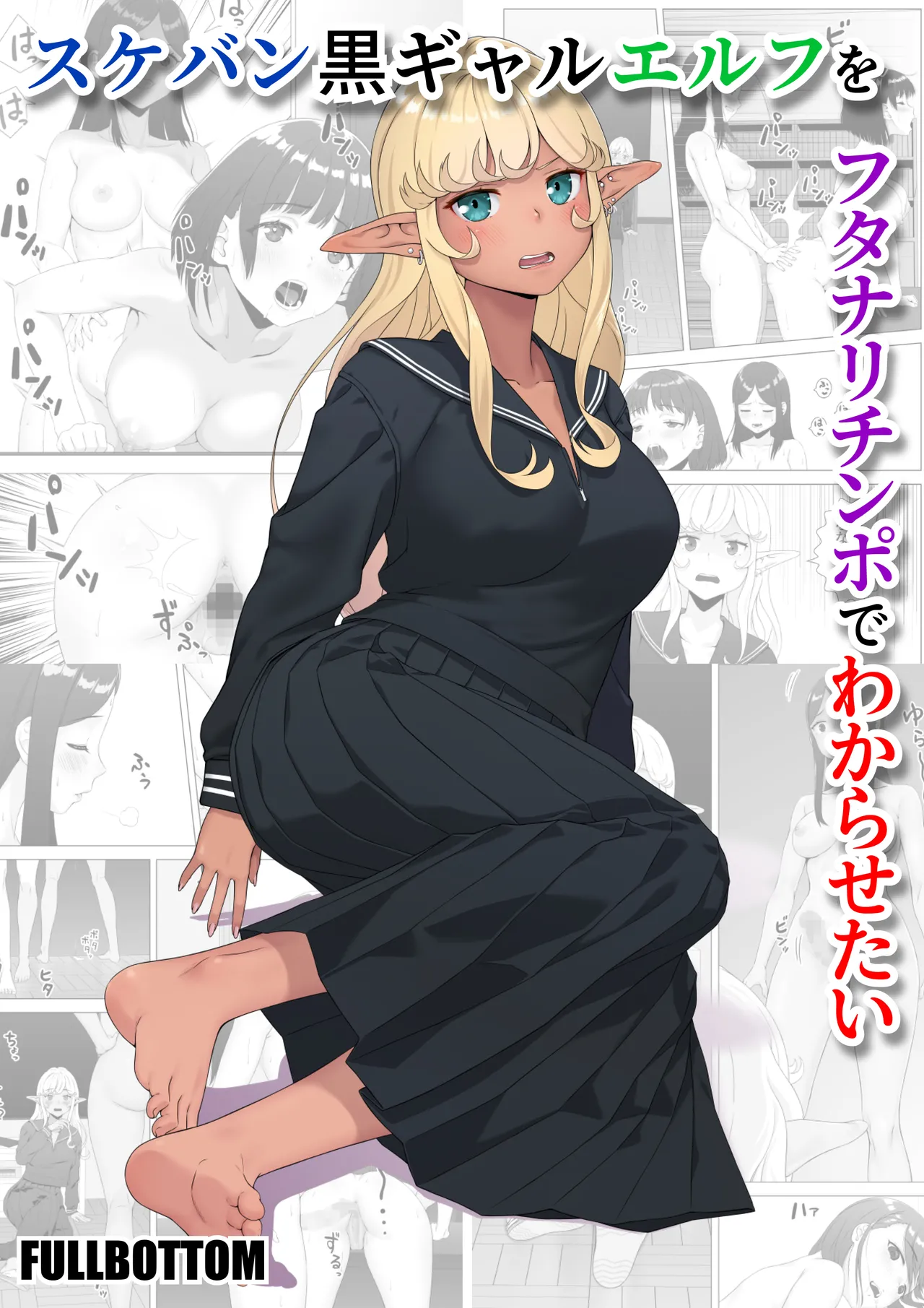 Sukeban Kuro Gal Elf o Futanari Chinpo de Wakarasetai | Putting the Delinquent Dark-Gyaru Elf in Her Place With My Futa Cock page 1 full