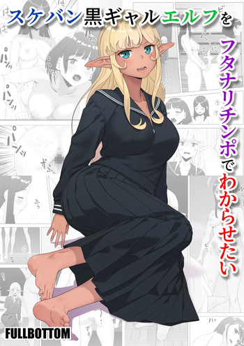Sukeban Kuro Gal Elf o Futanari Chinpo de Wakarasetai | Putting the Delinquent Dark-Gyaru Elf in Her Place With My Futa Cock cover