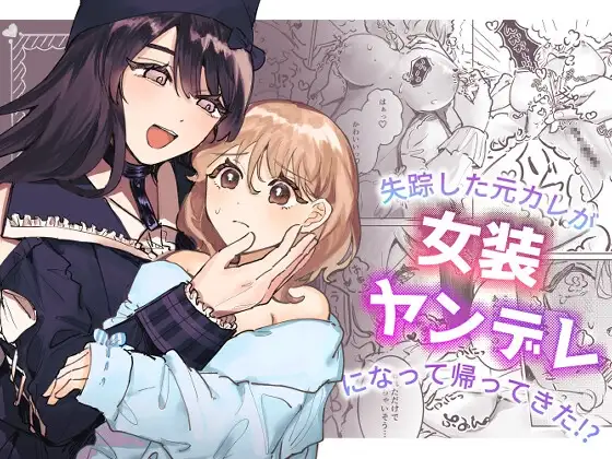 Shissou Shita Motokare ga Josou Yandere ni Natte Kaette Kita!? | My Ex-Boyfriend Who Went Missing Has Returned as a Cross-Dressing Yandere!? page 1 full