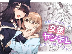 Shissou Shita Motokare ga Josou Yandere ni Natte Kaette Kita!? | My Ex-Boyfriend Who Went Missing Has Returned as a Cross-Dressing Yandere!?