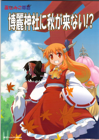 Autumn never comes to Hakurei Shrine cover