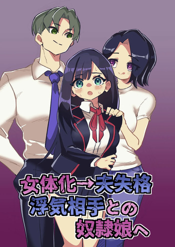 女体化→夫失格 浮気相手との奴○娘へ cover