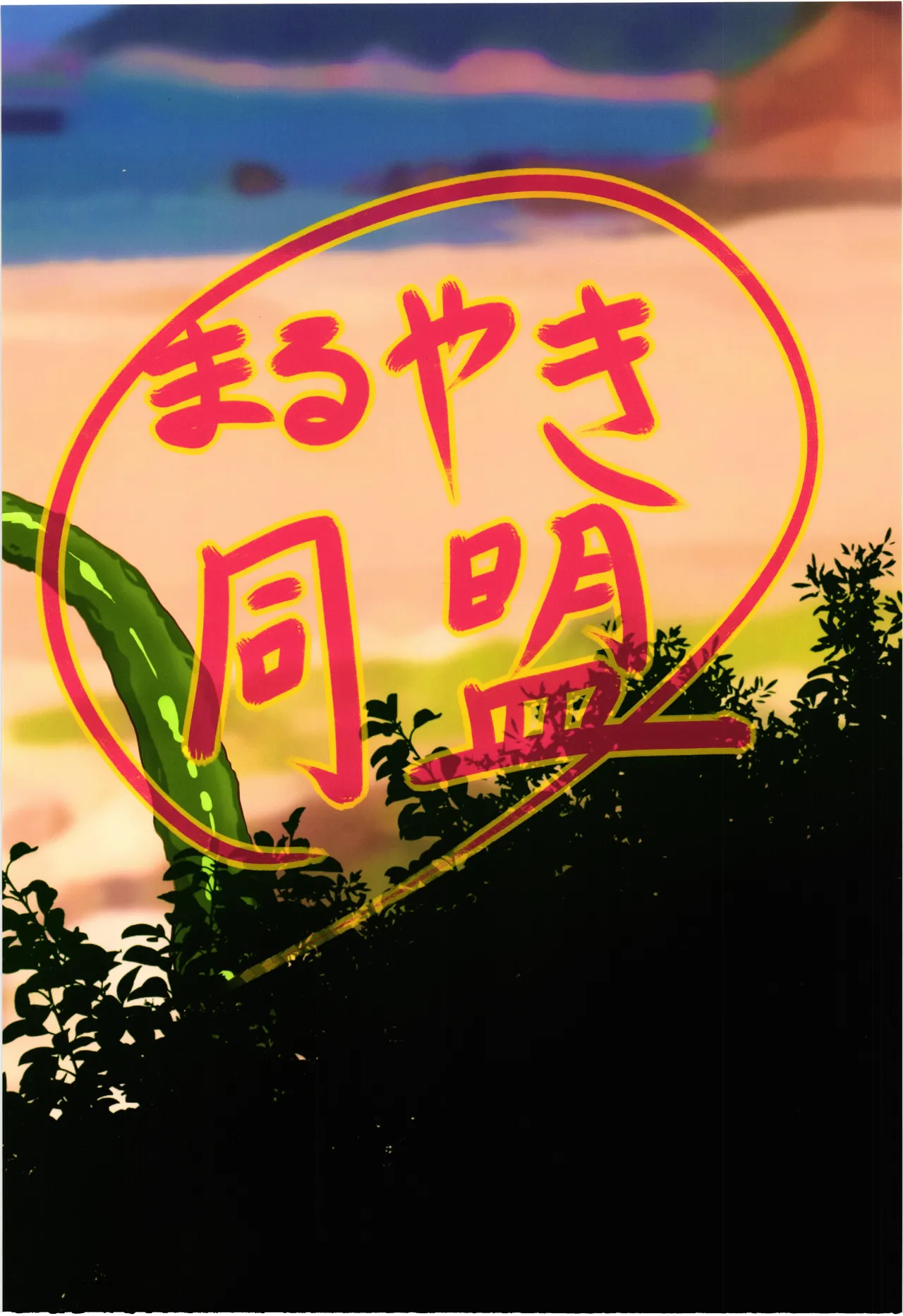 Shyamasyu no hajirai houten -SUMMER VACATION- page 2 full